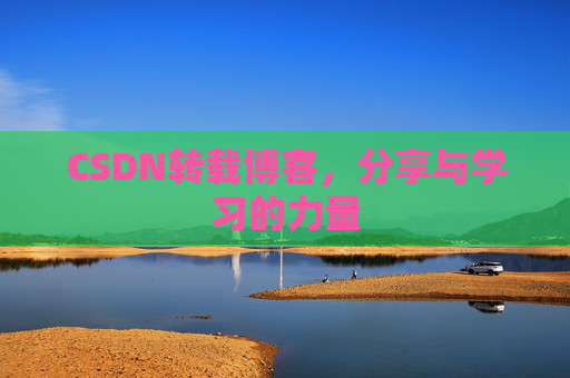 CSDN转载博客，分享与学习的力量